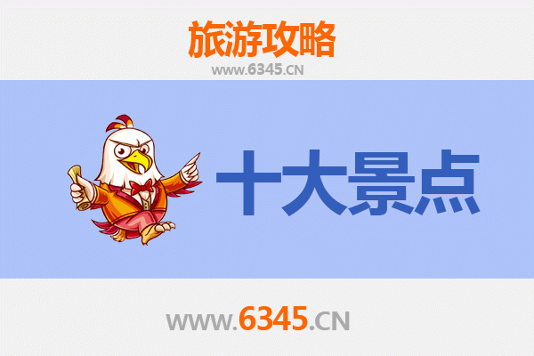 鞍山台安旅游必去十大景点
