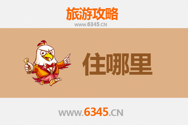 鞍山台安旅游住宿全攻略：舒适与经济并存的理想选择